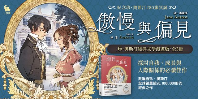 傲慢與偏見（珍．奧斯汀經典文學漫畫版．全3冊）【套書】