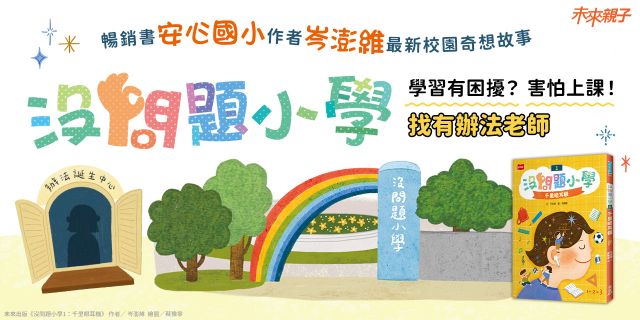 沒問題小學1：千里眼耳機