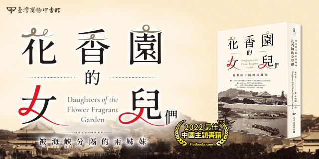 花香園的女兒們：被海峽分隔的兩姊妹