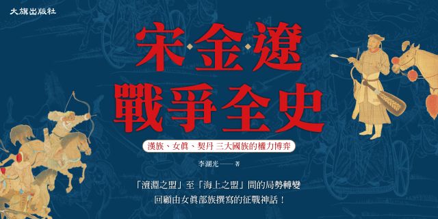 宋金遼戰爭全史：漢族、女真、契丹三大國族的權力博弈