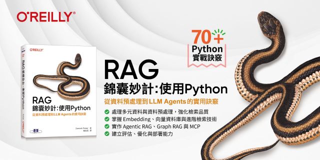 RAG錦囊妙計：使用Python｜從資料預處理到LLM Agents的實用訣竅
