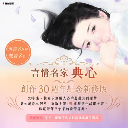 羅曼史名家：典心_創作30周年電子書展