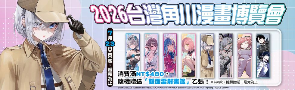 台灣角川2026漫畫博覽會