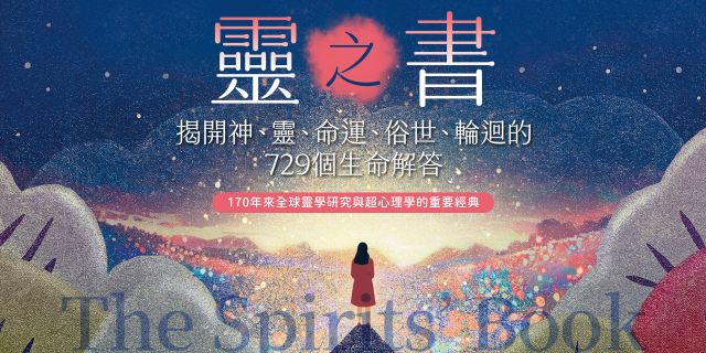 靈之書．揭開神、靈、命運、俗世、輪迴的729個生命解答：重新思考存在、死亡與人生的意義！