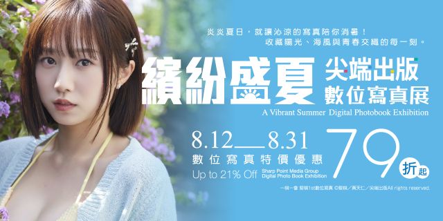 尖端出版：繽紛盛夏數位寫真展