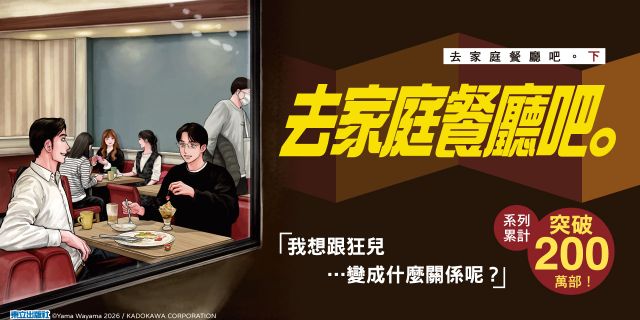 去家庭餐廳吧。 (首刷限定版)(下)
