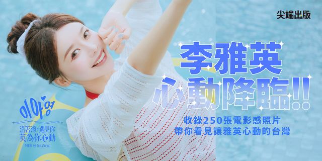 沿著海，遇見你：英為你心動 李雅英1st台灣感性紙上電影系列