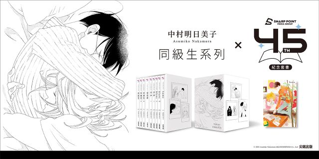 中村明日美子同級生系列(尖端出版45週年紀念套書)