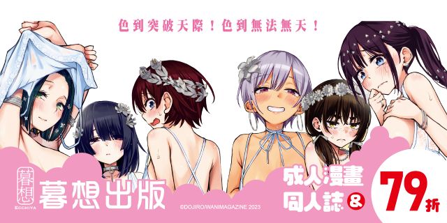 暮想出版：成人漫畫&同人誌電子書展
