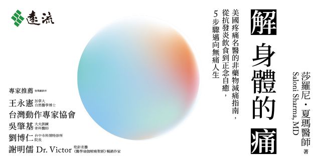 解身體的痛：美國疼痛名醫的非藥物減痛指南，從抗發炎飲食到正念自癒，5步驟邁向無痛人生