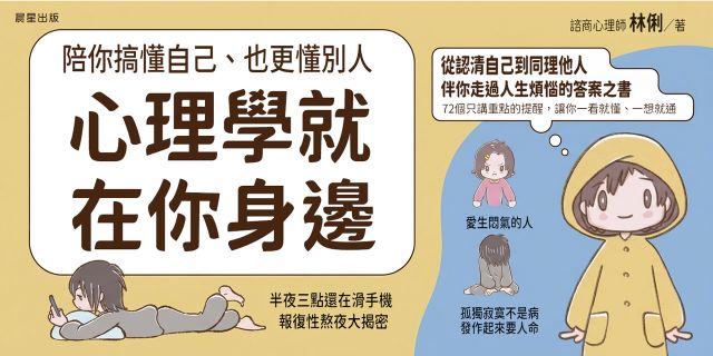 心理學就在你身邊：現代人最常見的72個心理盲點，陪你搞懂自己、也更懂別人