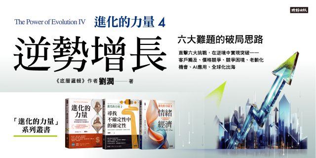 進化的力量4：逆勢增長