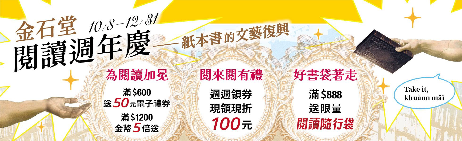 金石堂閱讀週年慶