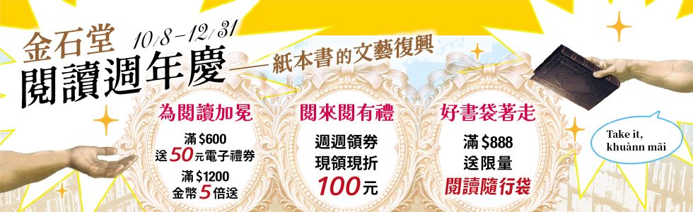金石堂閱讀週年慶