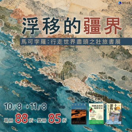 浮移的疆界：馬可孛羅電子書展
