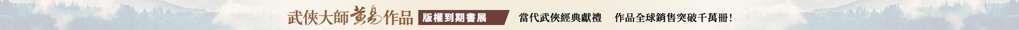 黃易作品展
