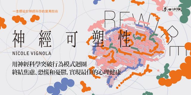 Rewire-神經可塑性