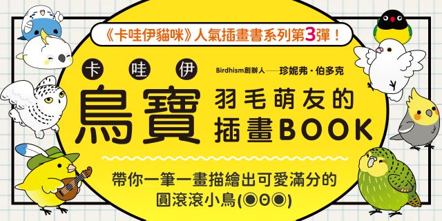 卡哇伊鳥寶：羽毛萌友的插畫BOOK