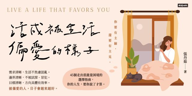 活成被生活偏愛的樣子
