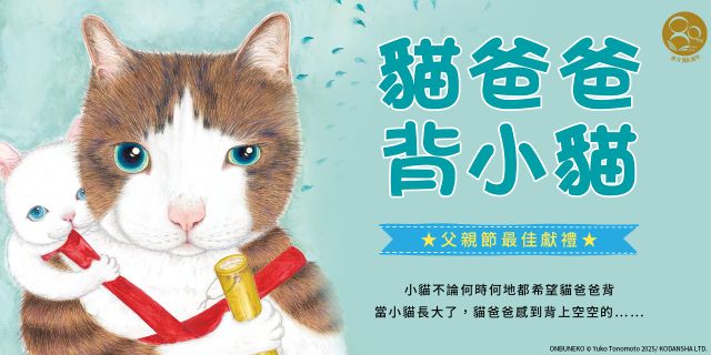 貓爸爸背小貓