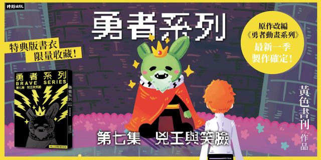勇者系列／第七集：兇王與笑臉
