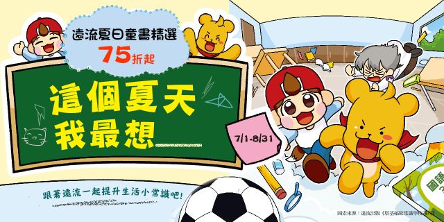 2026遠流暑期兒童書展