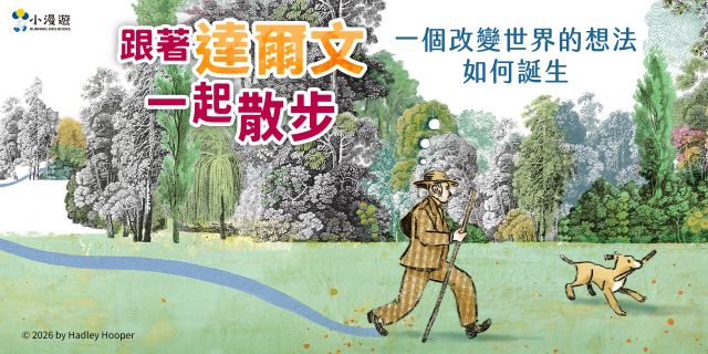 跟著達爾文一起散步：一個改變世界的想法如何誕生