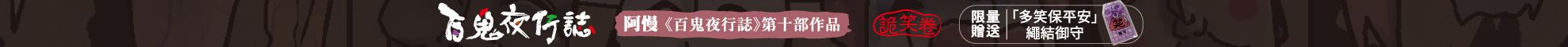 百鬼夜行誌【詭笑卷】（限量贈送「多笑保平安」繩結御守）