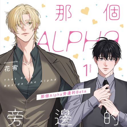 《那個Alpha旁邊的Beta》花宥