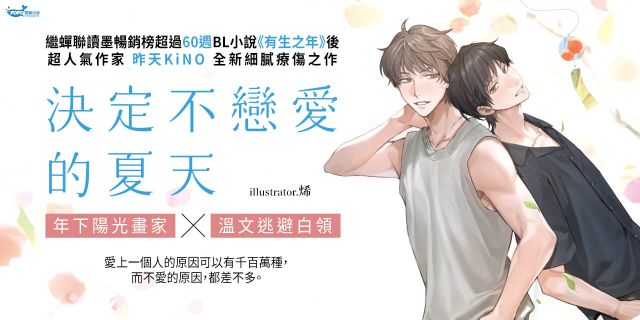 決定不戀愛的夏天（暢銷BL名作《有生之年》作家．昨天KiNO全新力作）