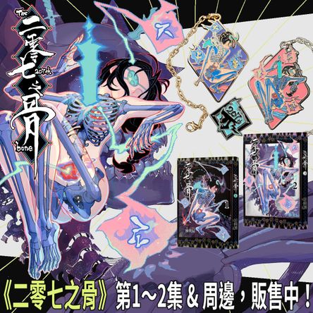 《二零七之骨02》