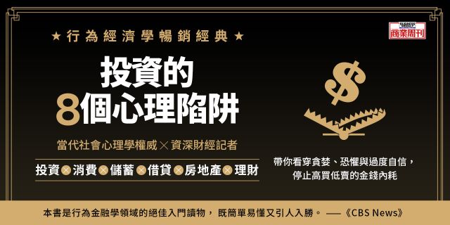 投資的8個心理陷阱【行為經濟學經典之作】：看穿貪婪、恐懼與過度自信，停止高買低賣的金錢內耗
