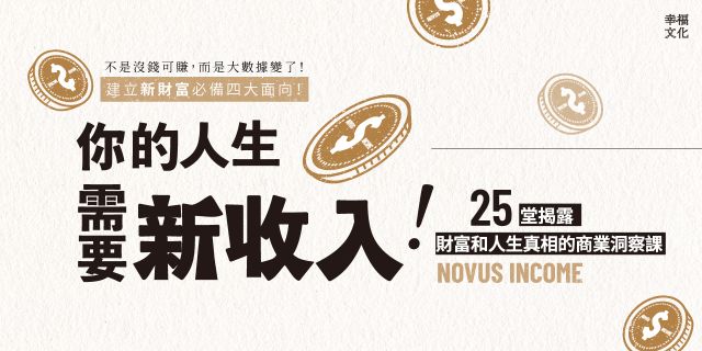 你的人生需要新收入！：25堂揭露財富和人生真相的商業洞察課，用51分的勇氣，專心快樂發展自己！