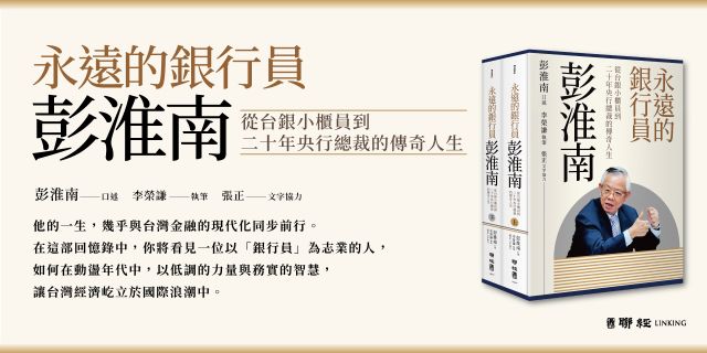 永遠的銀行員彭淮南：從台銀小櫃員到二十年央行總裁的傳奇人生