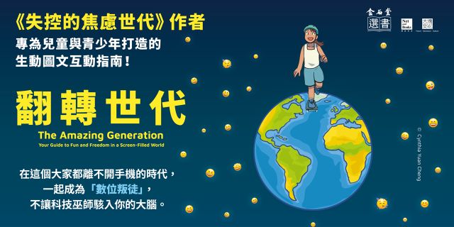 翻轉世代：螢幕無所不在的世界，青少年要如何保有玩樂、發展的自由