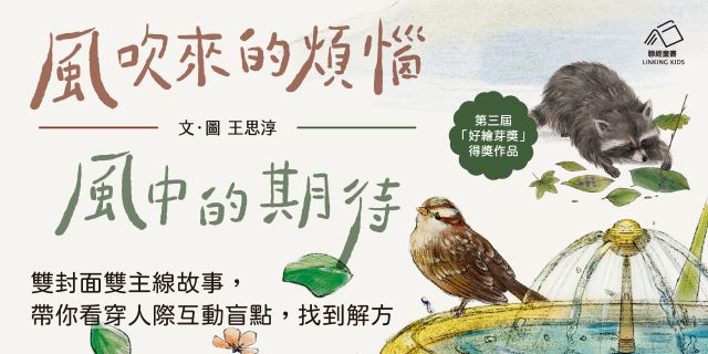 風吹來的煩惱／風中的期待：雙封面雙主線故事，帶你看穿人際互動盲點，找到解方