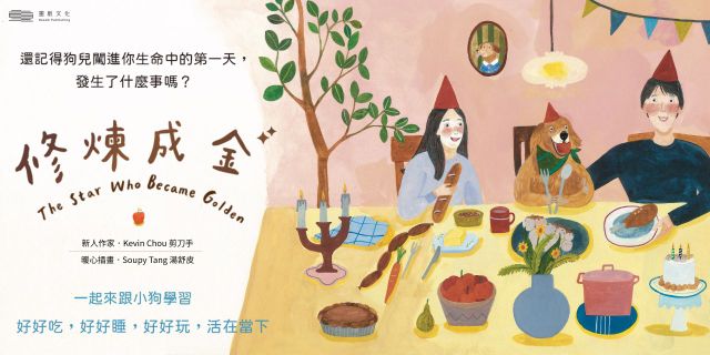 修煉成金（首刷限量贈「飛天遁海金狗追」迷你複製畫一組2張）