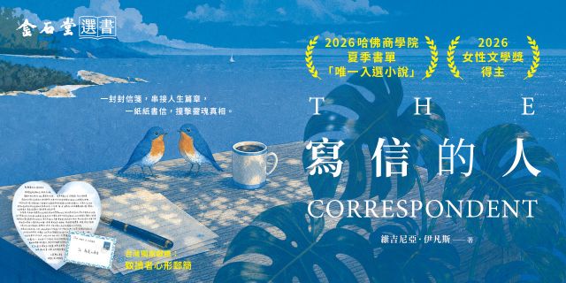 寫信的人【台灣獨家獻禮：致讀者心形郵簡】