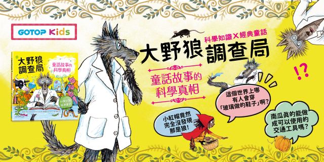 大野狼調查局：童話故事的科學真相