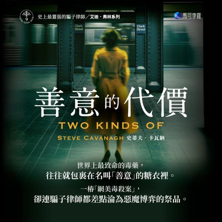 善意的代價【艾迪．弗林系列9】