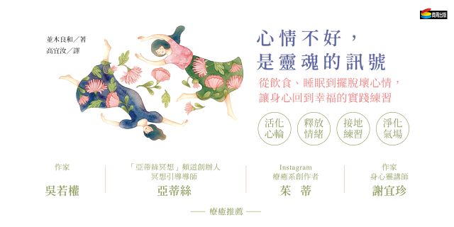 心情不好，是靈魂的訊號：從飲食、睡眠到擺脫壞心情，讓身心回到幸福的實踐練習