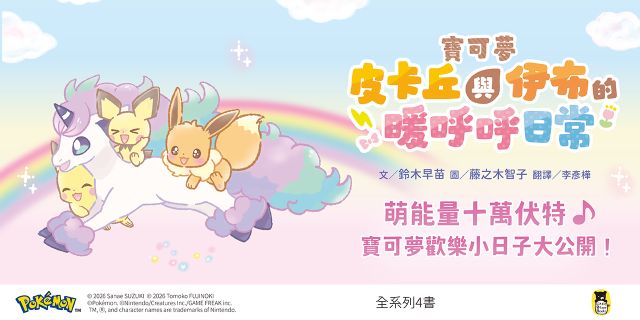 寶可夢皮卡丘與伊布的暖呼呼日常