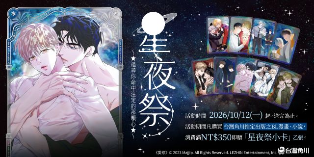 台灣角川2026星夜祭