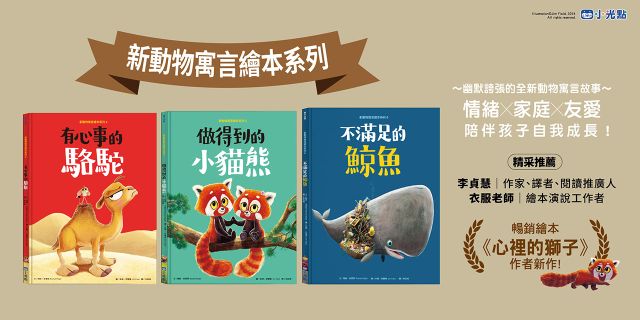 新動物寓言繪本系列套書：有心事的駱駝、做得到的小貓熊、不滿足的鯨魚