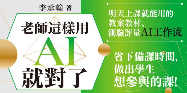 老師這樣用AI就對了