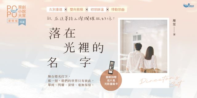 落在光裡的名字(2025POPO原創小說大賞愛情組特優作品！)