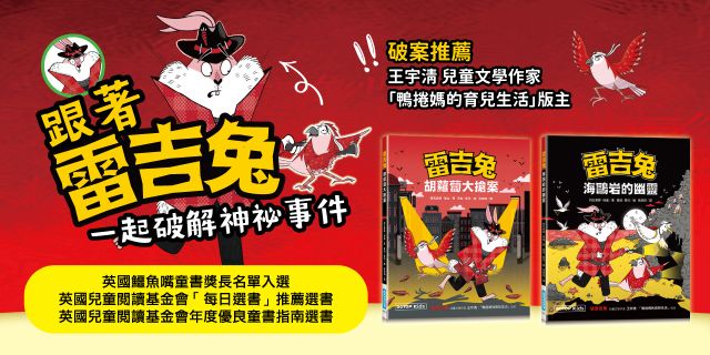 雷吉兔：胡蘿蔔大搶案+海鷗岩的幽靈