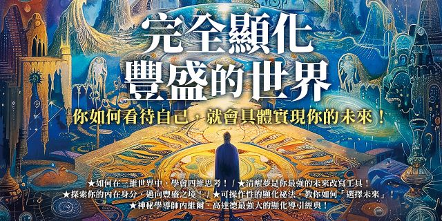 完全顯化豐盛的世界：你如何看待自己，就會具體實現你的未來！