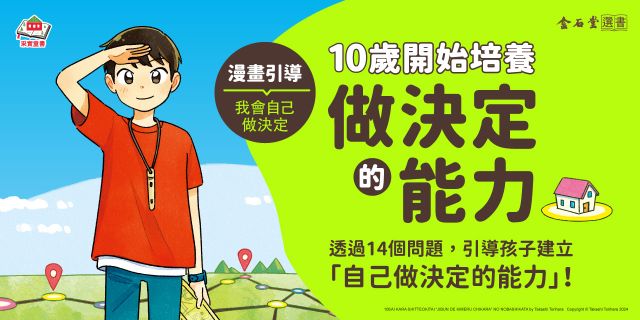 10歲開始培養做決定的能力