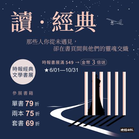 時報世界經典文學展單書79 . 兩書75 . 套書69折